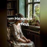 Нежный этюд