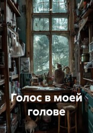 Голос в моей голове