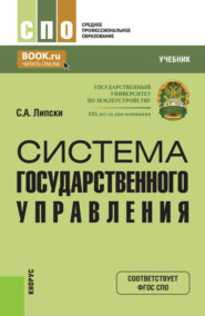 Система государственного управления. (СПО). Учебник.