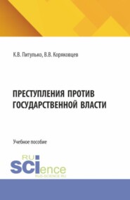 Преступления против государственной власти. (Бакалавриат, Магистратура). Учебное пособие.