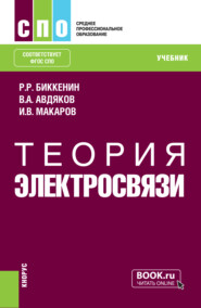 Теория электросвязи. (СПО). Учебник.