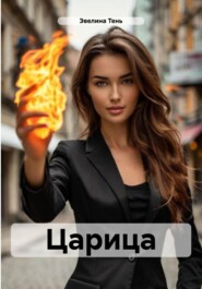 Царица