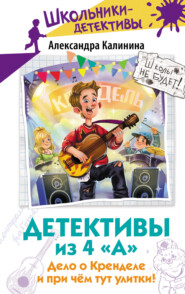 Детективы из 4 «А». Дело о Кренделе и при чём тут улитки!