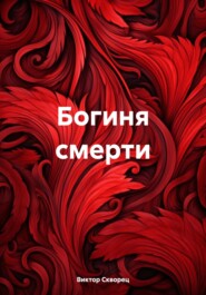 Богиня смерти