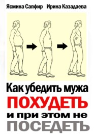 Как убедить мужа похудеть и при этом не поседеть