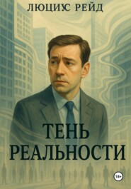 Тень Реальности