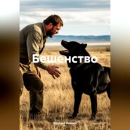 Бешенство