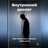 Внутренний диалог: Как перестать мешать себе жить