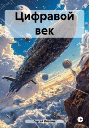 Цифравой век