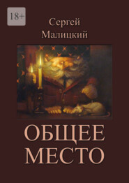 Общее место