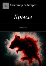 Крысы. Рассказ