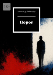 Порог