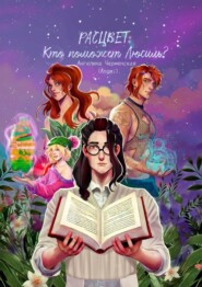Расцвет: Кто поможет Люсиль?