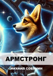 Армстронг
