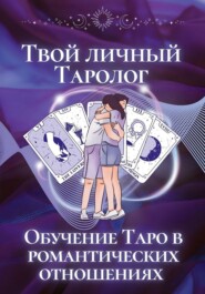 Твой личный Таролог