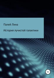 История лучистой галактики