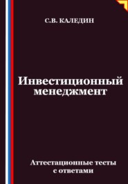 Инвестиционный менеджмент. Аттестационные тесты с ответами