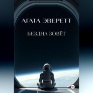 Бездна зовёт