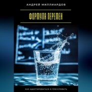 Формула перемен. Как адаптироваться и преуспевать