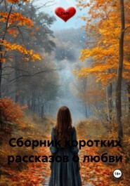 Сборник коротких рассказов о любви