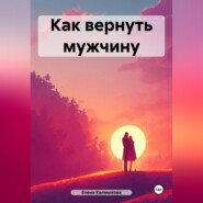 Как вернуть мужчину