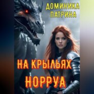 На крыльях Норруа