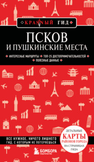 Псков и Пушкинские места. Путеводитель