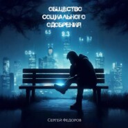 Общество социального одобрения