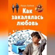 Как закалялась любовь