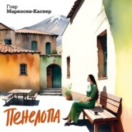 Пенелопа