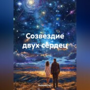 Созвездие двух сердец