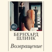 Возвращение