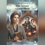 Наследие призраков