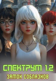Спектрум 1.2 Замок соблазнов