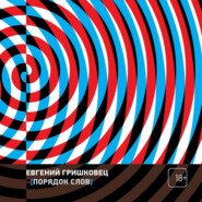 Порядок слов