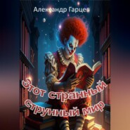 Этот странный струнный мир