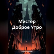 Мистер Доброе Утро