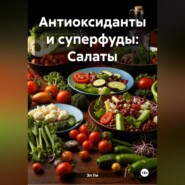 Антиоксиданты и суперфуды: Салаты