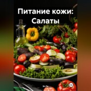 Питание кожи: Салаты
