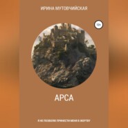 Арса