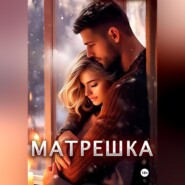 Матрешка