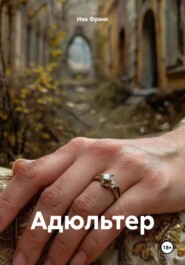 Адюльтер
