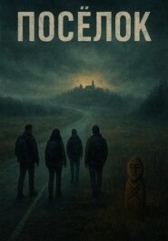 Посёлок