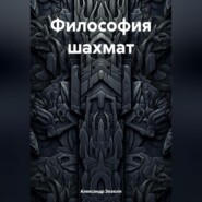 Философия шахмат