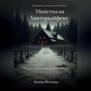 Убийства на Хинтеркайфеке