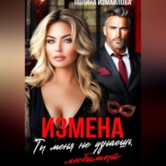 Измена. Ты меня не узнаешь, любимый