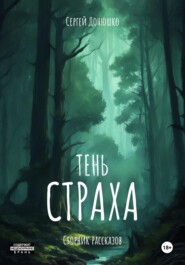 Тень страха