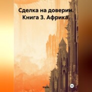 Сделка на доверии. Книга 3. Африка.