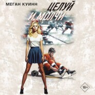 Целуй и молчи