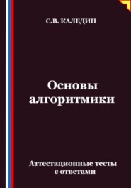 Основы алгоритмики. Аттестационные тесты с ответами